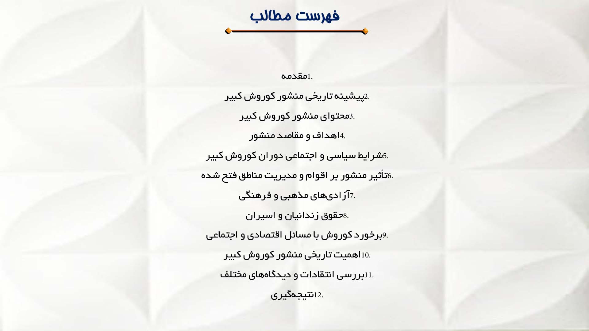 پاورپوینت در مورد تحلیل منشور حقوق بشر کوروش کبیر